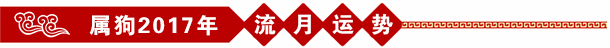 生肖狗2017流月运势 生肖狗2017流月运势