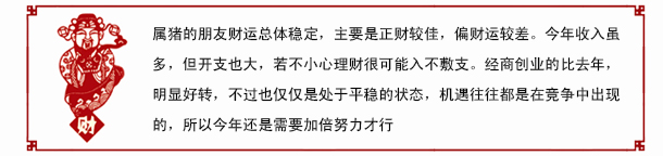 属猪2017年财运运势 属猪2017年财运运势